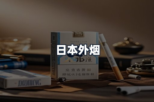 日本外烟