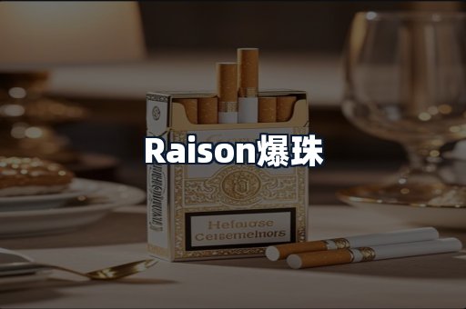 Raison爆珠