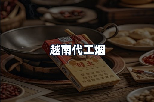 越南代工烟